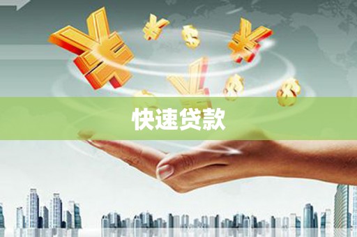 乐昌快速贷款