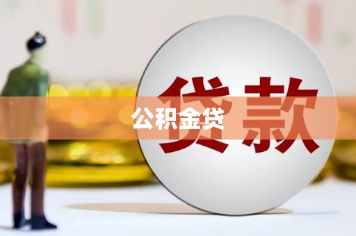 乐昌公积金贷