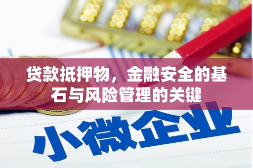 乐昌贷款抵押物，金融安全的基石与风险管理的关键