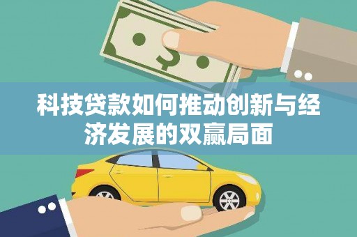 乐昌科技贷款如何推动创新与经济发展的双赢局面