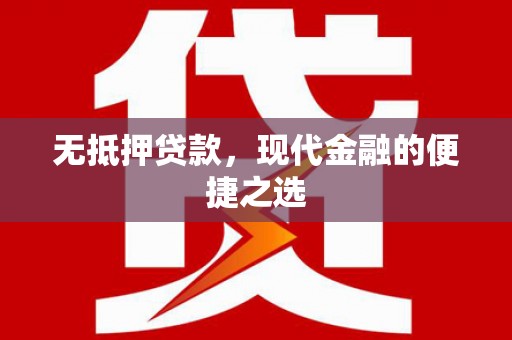乐昌无抵押贷款，现代金融的便捷之选