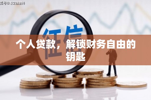 乐昌个人贷款，解锁财务自由的钥匙