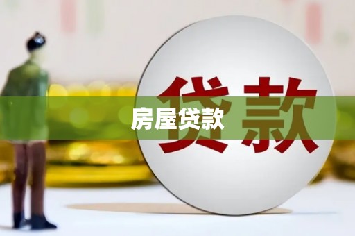 乐昌房屋贷款