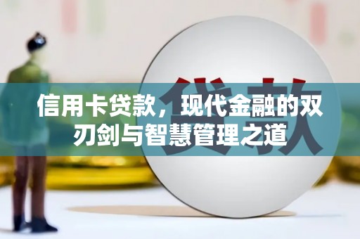 乐昌信用卡贷款，现代金融的双刃剑与智慧管理之道
