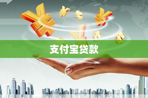 乐昌支付宝贷款