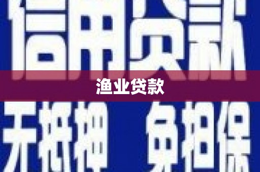 乐昌渔业贷款
