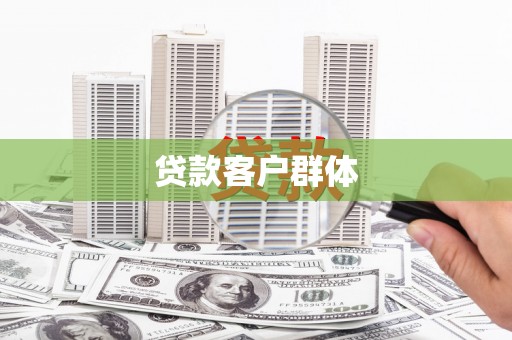 乐昌贷款客户群体