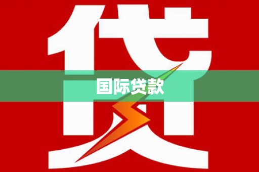 乐昌国际贷款