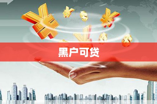 乐昌黑户可贷