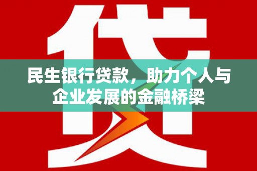 乐昌民生银行贷款，助力个人与企业发展的金融桥梁