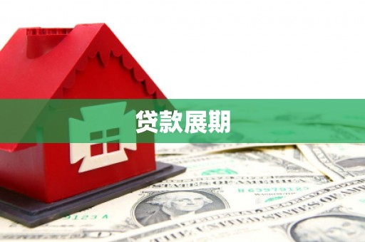乐昌贷款展期