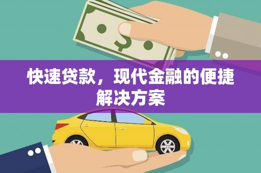 乐昌快速贷款，现代金融的便捷解决方案