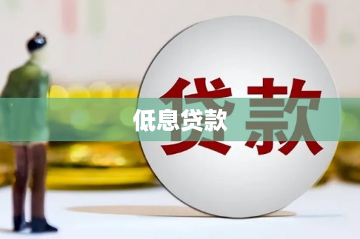 乐昌低息贷款