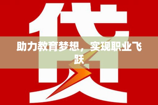乐昌助力教育梦想，实现职业飞跃