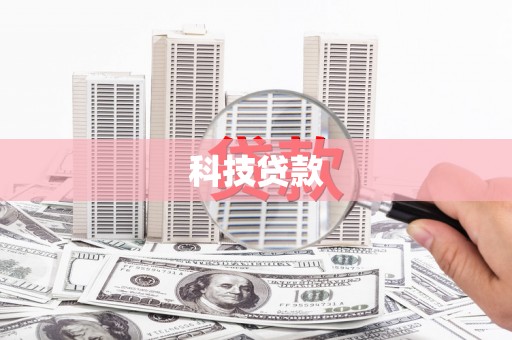 乐昌科技贷款