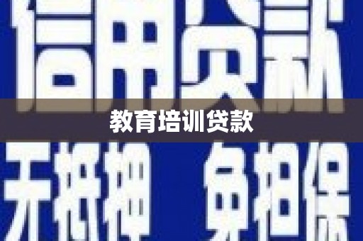 乐昌教育培训贷款
