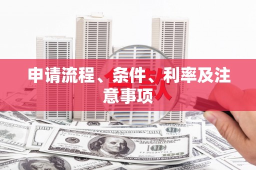 乐昌申请流程、条件、利率及注意事项