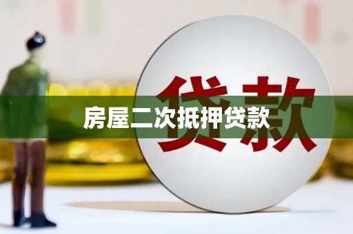 乐昌房屋二次抵押贷款
