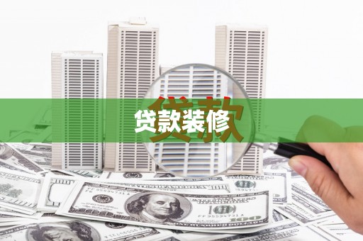 乐昌贷款装修