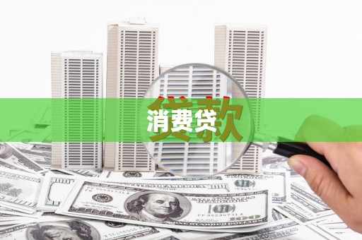 乐昌消费贷