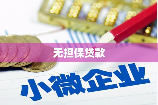 乐昌无担保贷款