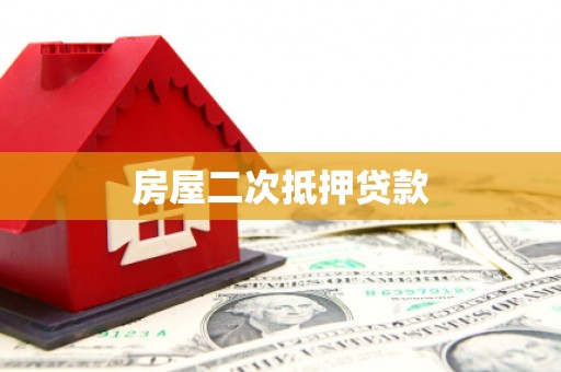 乐昌房屋二次抵押贷款