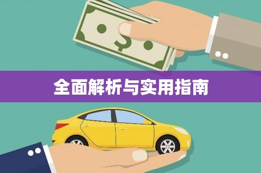 乐昌全面解析与实用指南