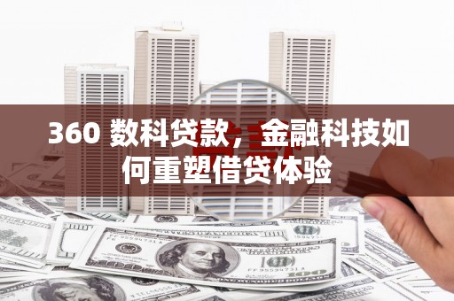 乐昌360 数科贷款，金融科技如何重塑借贷体验