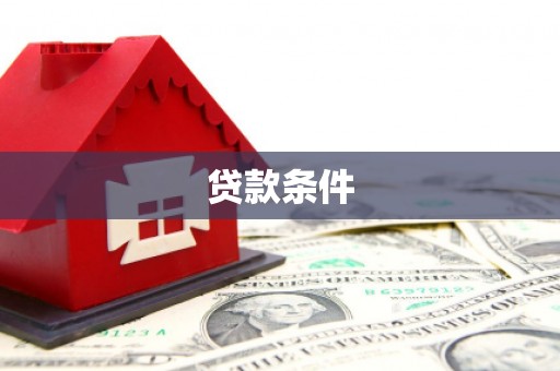 乐昌贷款条件