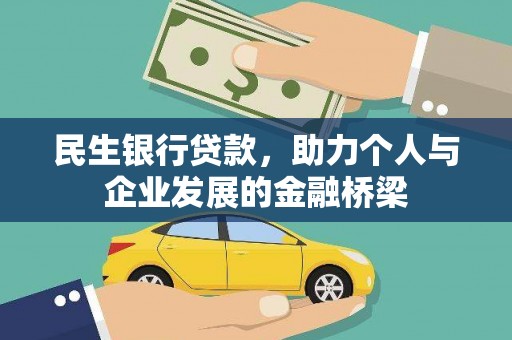 乐昌民生银行贷款，助力个人与企业发展的金融桥梁
