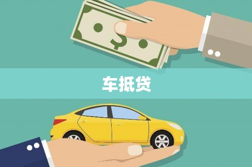 乐昌车抵贷