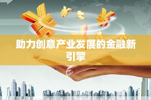 乐昌助力创意产业发展的金融新引擎