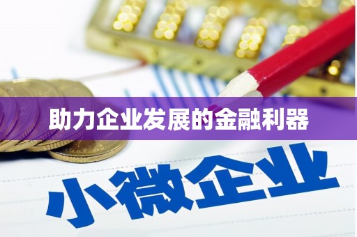 乐昌助力企业发展的金融利器