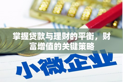 乐昌掌握贷款与理财的平衡，财富增值的关键策略