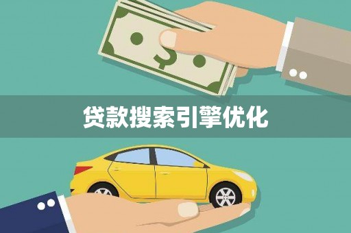 乐昌贷款搜索引擎优化