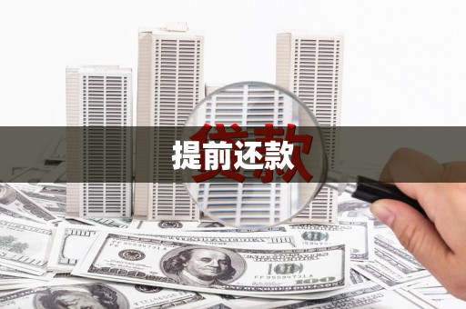 乐昌提前还款