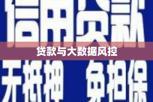 乐昌贷款与大数据风控