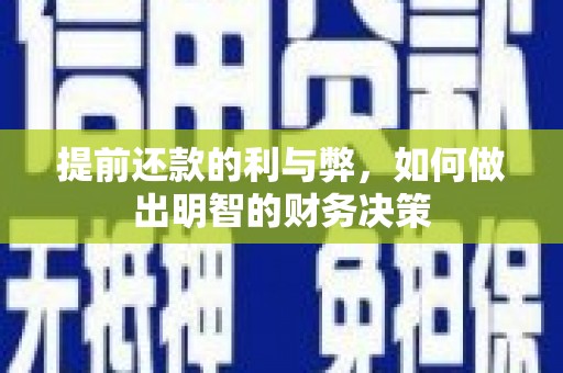 乐昌提前还款的利与弊，如何做出明智的财务决策