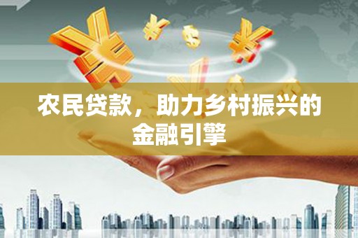 乐昌农民贷款，助力乡村振兴的金融引擎