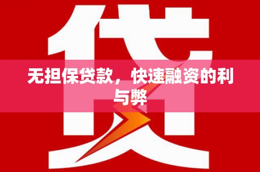 乐昌无担保贷款，快速融资的利与弊