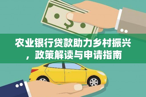 乐昌农业银行贷款助力乡村振兴，政策解读与申请指南