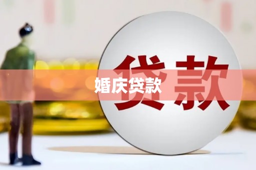 乐昌婚庆贷款