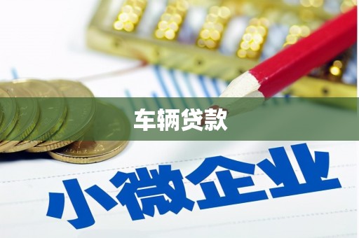 乐昌车辆贷款