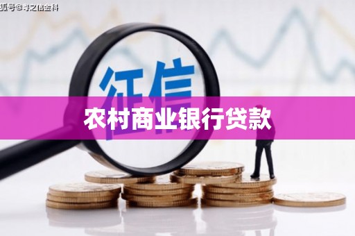乐昌农村商业银行贷款