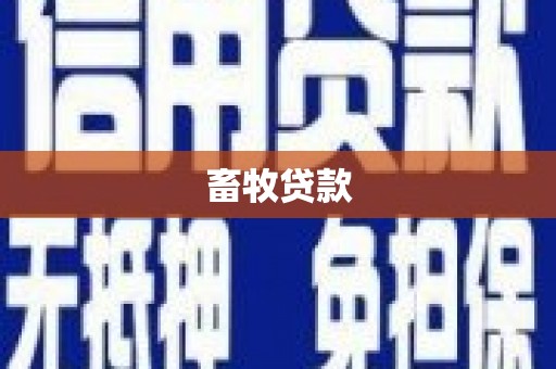 乐昌畜牧贷款