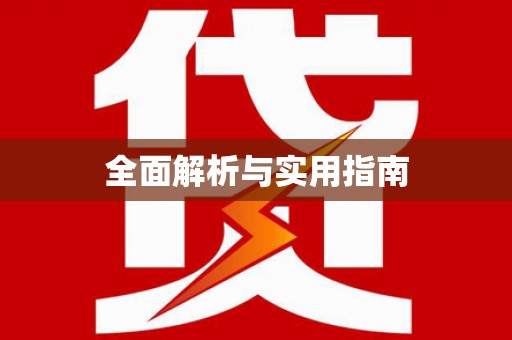 乐昌全面解析与实用指南