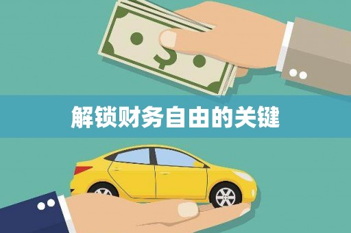 乐昌解锁财务自由的关键