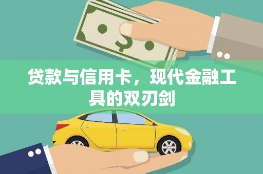 乐昌贷款与信用卡，现代金融工具的双刃剑