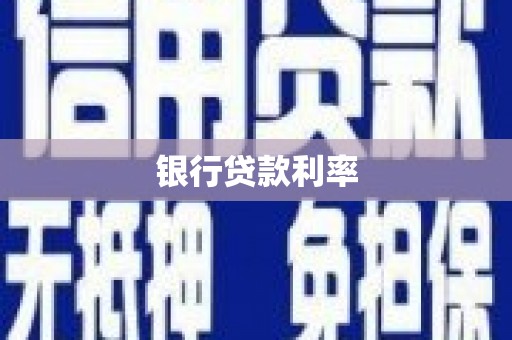 乐昌银行贷款利率