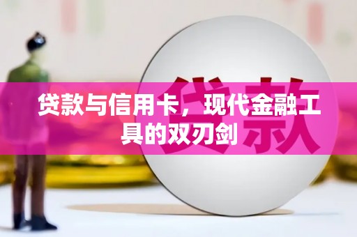 乐昌贷款与信用卡，现代金融工具的双刃剑